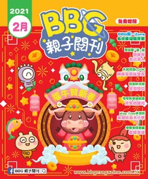 BBG親子閱刊 2021年2月號 免費版