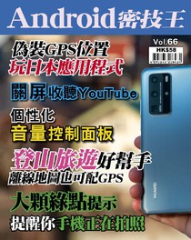 Android 密技王 Vol.66