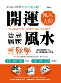 開運風水大師：簡易居家風水輕鬆學