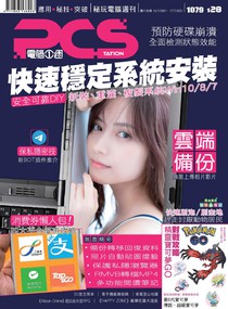 PCStation 電腦一週 Vol.1079 10/07/2021