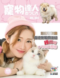 寵物達人 Vol. 049 免費版