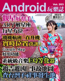 Android 玩樂誌 Vol.203 