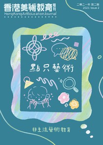 香港美術教育期刊 2021年第2期 免費版