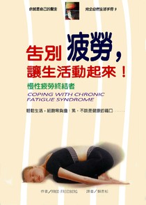 告別疲勞，讓生活動起來！—慢性疲勞終結者