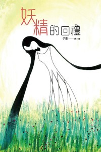 妖精的回禮