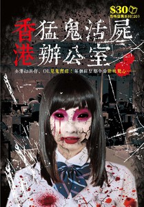 恐怖靈異系列20：香港猛鬼活屍辦公室