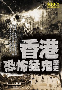 恐怖靈異系列23：香港恐怖猛鬼歷史