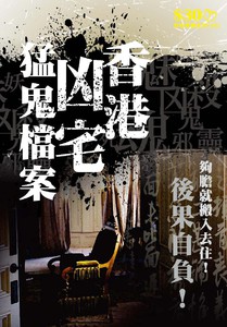 恐怖靈異系列25：香港凶宅猛鬼檔案