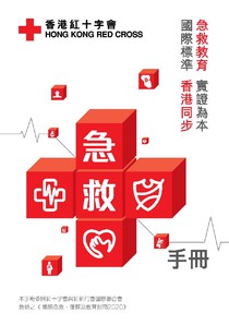 香港紅十字會急救手冊 2022