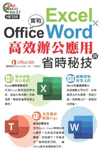 Office實戰 : Excel  x Word高效辦公應用與省時秘技