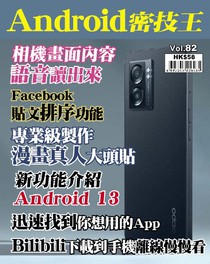 Android 密技王 Vol.82