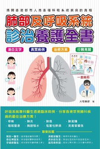 肺部及呼吸系統診治養護全書
