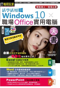活學活用Windows 10 X 職場Office實用電腦天書