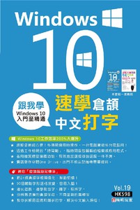 跟我學：Windows 10 X 速學倉頡中文打字