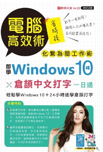 電腦高效術：即學Windows 10 X 倉頡中文打字一日通