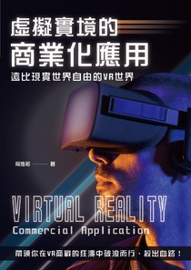 虛擬實境的商業化應用：遠比現實世界自由的VR世界