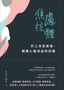 焦慮抗體：打上淡定疫苗，戰勝心靈深處的恐懼