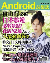 Android 玩樂誌 Vol.224