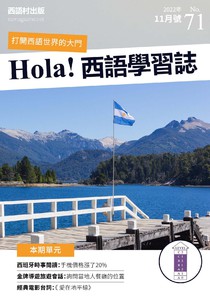 Hola Espana 西語學習誌 第七十一期