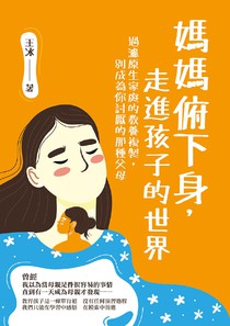 媽媽俯下身，走進孩子的世界：過濾原生家庭的教養複製，別成為你討厭的那種父母