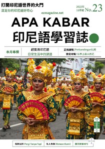 APA KABAR 印尼語學習誌 第二十三期