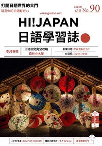 HI! JAPAN 日語學習誌 第九十期