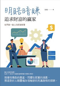 明賠暗賺：追求財富的贏家