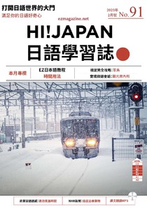 HI! JAPAN 日語學習誌 第九十一期