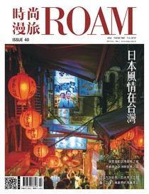 時尚漫旅 ROAM Vol.040 02/2023