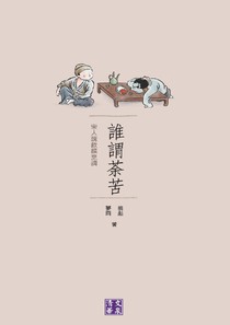 誰謂荼苦：宋人說飲饌烹調