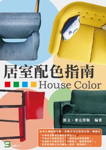 居室配色指南