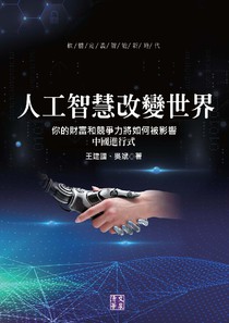 人工智慧改變世界：你的財富和競爭力將如何被影響 中國進行式