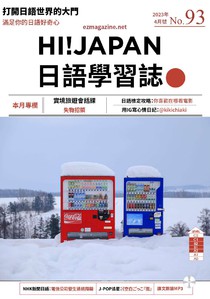 HI! JAPAN 日語學習誌 第九十三期