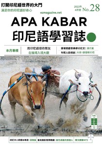 APA KABAR 印尼語學習誌 第二十八期