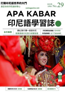APA KABAR 印尼語學習誌 第二十九期