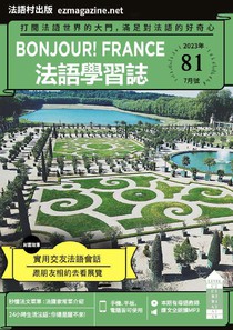 Bonjour！FRANCE 法語學習誌 第八十一期
