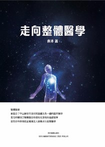 走向整體醫學