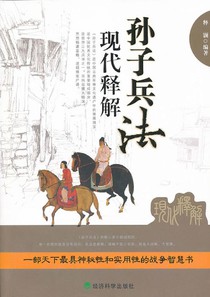 孫子兵法現代釋解 繁體版