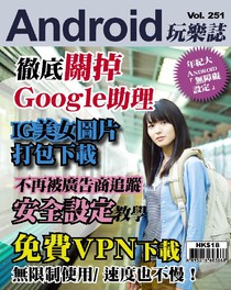 Android 玩樂誌 Vol.251