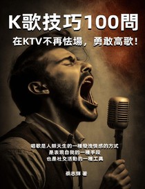 K歌技巧100問：在KTV不再怯場，勇敢高歌！