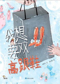 我想要雙高跟鞋
