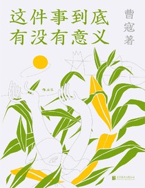 這件事到底有没有意義