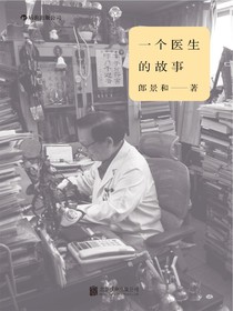 一個醫生的故事