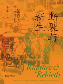 斷裂與新生：一位中國記者筆下的印度日常