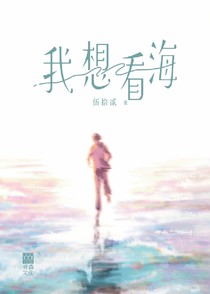 我想看海