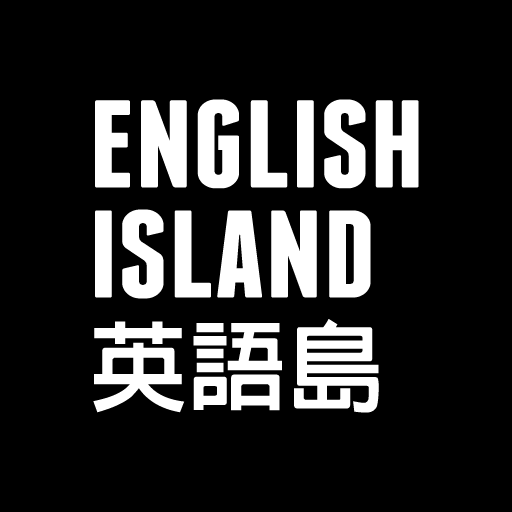 英語島