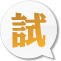 試閱版